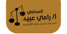 مكتب المحامى رامى عبيد